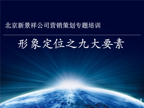 2010年北京新景祥公司营销策划专题培训.ppt